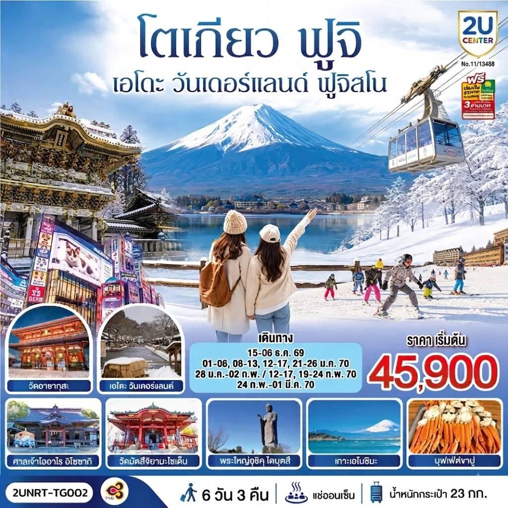 ทัวร์ญี่ปุ่น โตเกียว นิกโก้ เอโดะ วันเดอร์แลนด์  ฟูจิสโน - บริษัท แองเจิลออนทัวร์ จำกัด