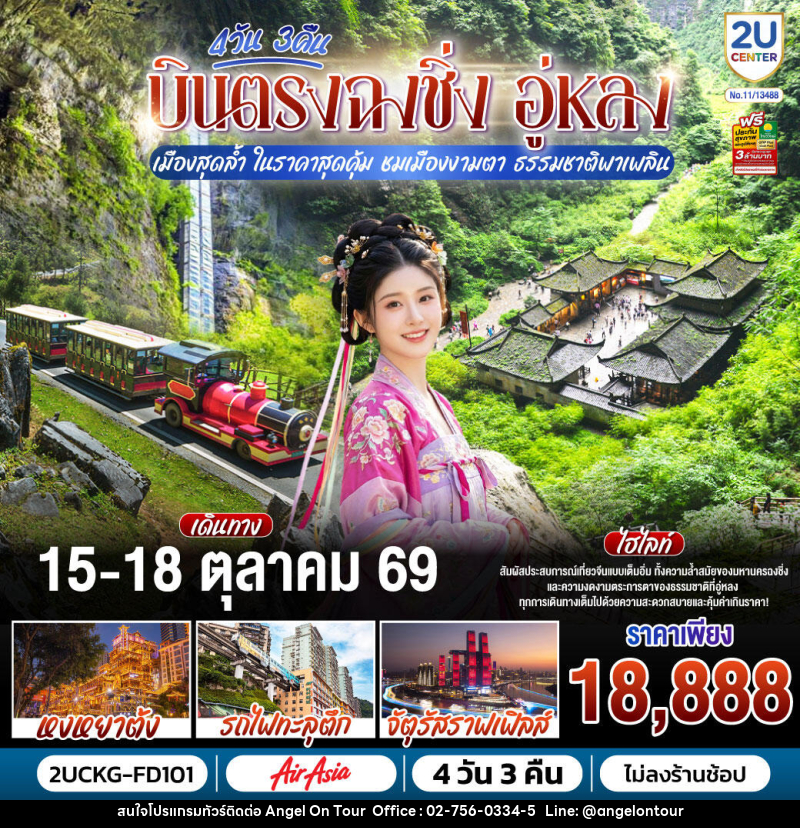 ทัวร์จีน บินตรงฉงชิ่ง อู่หลง เมืองสุดล้ำ ในราคาสุดคุ้ม ชมเมืองงามตา ธรรมชาติพาเพลิน - บริษัท แองเจิลออนทัวร์ จำกัด