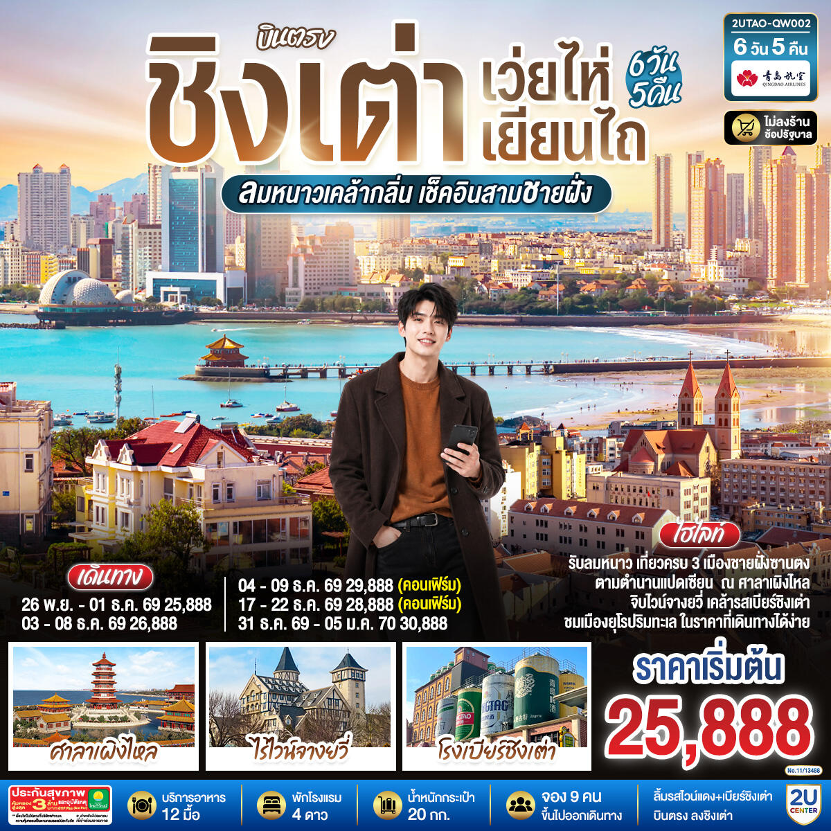 ทัวร์จีน บินตรง ชิงเต่า เว่ยไห่ เยียนไถ ลมหนาวเคล้ากลิ่น เช็คอินสามชายฝั่ง - บริษัท แองเจิลออนทัวร์ จำกัด