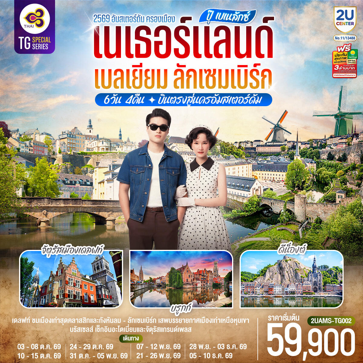 ทัวร์ยุโรป ปุ๊ เบเนลักซ์ เนเธอร์แลนด์ เบลเยียม ลักเซมเบิร์ก - บริษัท แองเจิลออนทัวร์ จำกัด