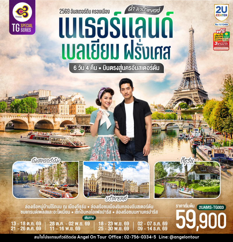 ทัวร์ยุโรป ดำ ลาฟาแยตต์ เนเธอร์แลนด์ เบลเยียม ฝรั่งเศส - บริษัท แองเจิลออนทัวร์ จำกัด