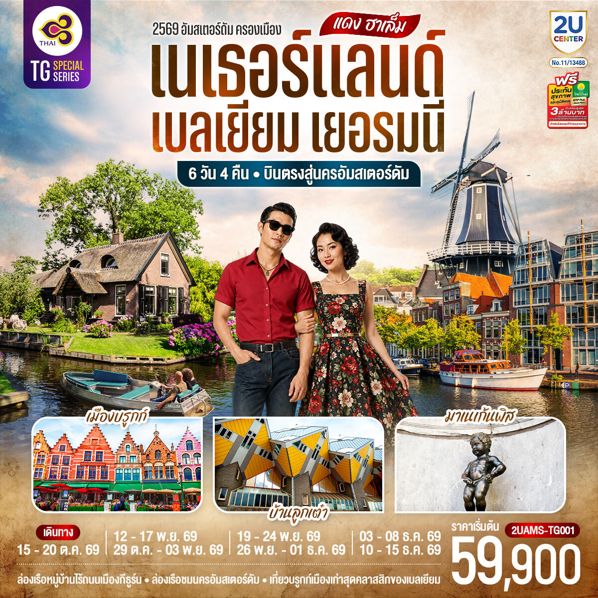 ทัวร์ยุโรป แดง ฮาเล็ม เนเธอร์แลนด์ เบลเยียม เยอรมนี - บริษัท แองเจิลออนทัวร์ จำกัด