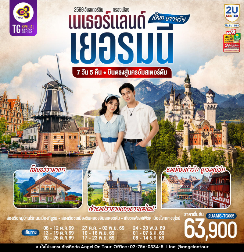 ทัวร์ยุโรป เปี๊ยก บาวาเรีย เนเธอร์แลนด์ เยอรมนี - บริษัท แองเจิลออนทัวร์ จำกัด