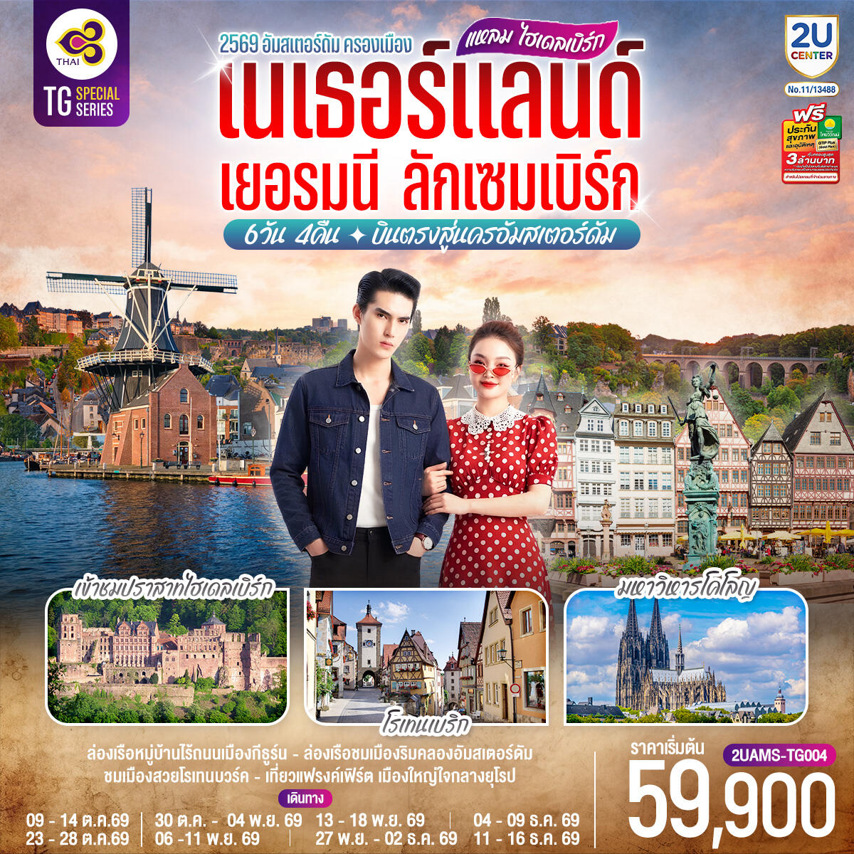 ทัวร์ยุโรป แหลม ไฮเดลเบิร์ก เนเธอร์แลนด์  เยอรมนี ลักเซมเบิร์ก - บริษัท แองเจิลออนทัวร์ จำกัด