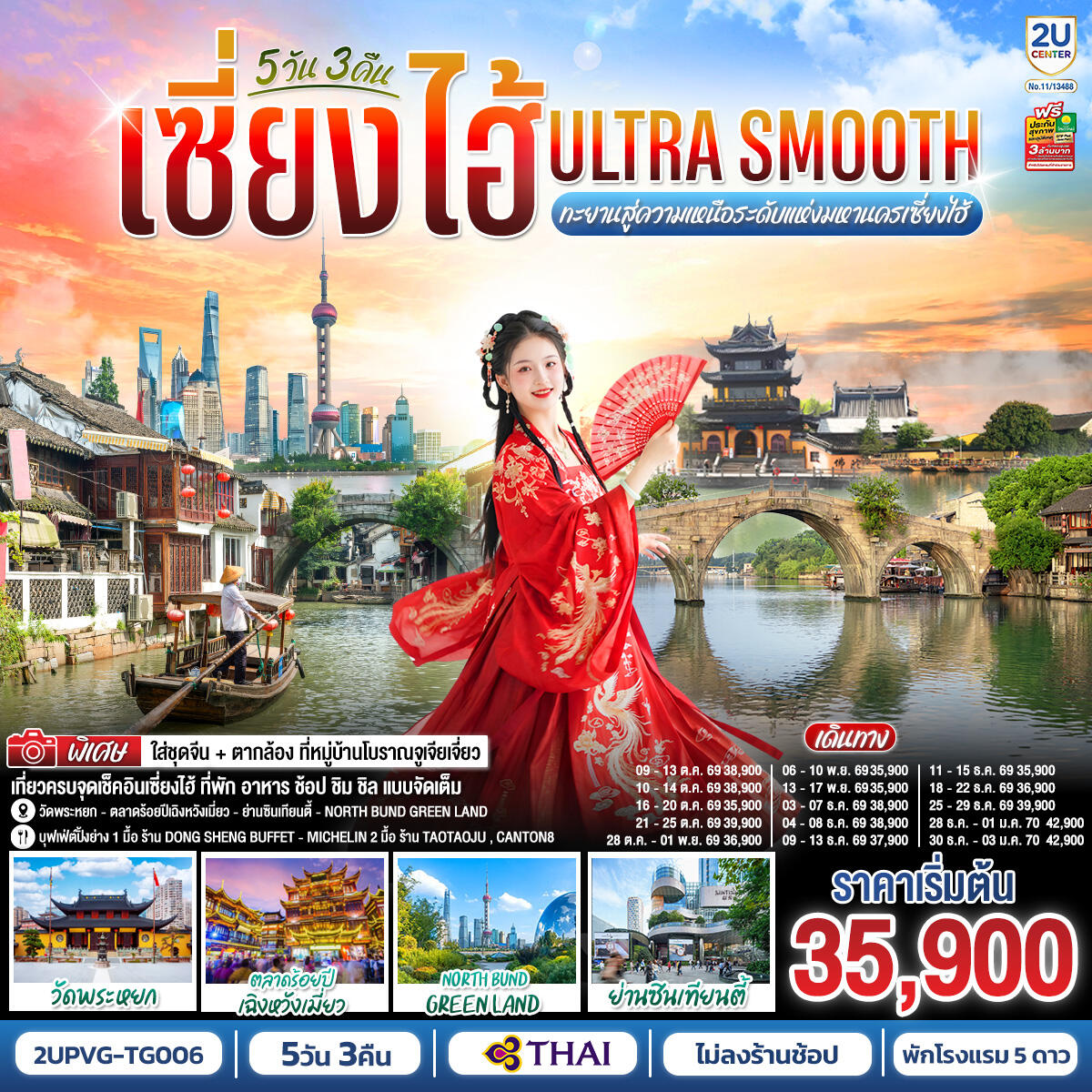 ทัวร์จีน เซี่ยงไฮ้ Ultra Smooth ทะยานสู่ความเหนือระดับแห่งมหานครเซี่ยงไฮ้ - บริษัท แองเจิลออนทัวร์ จำกัด
