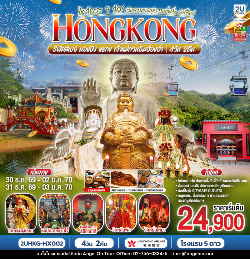 ทัวร์ฮ่องกง HONGKONG ไหว้พระ 9 วัด นองปิง รีพลัสเบย์ เติมความเฮงสู่ความมั่งคั่ง รับปีใหม่ 2570 - บริษัท แองเจิลออนทัวร์ จำกัด