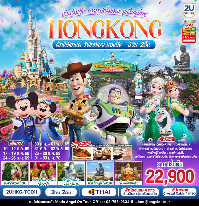 ทัวร์ฮ่องกง HONGKONG ดิสนีย์แลนด์ รีพัลส์เบย์ นองปิง อัปเกรด!! Crystal Cabin - บริษัท แองเจิลออนทัวร์ จำกัด