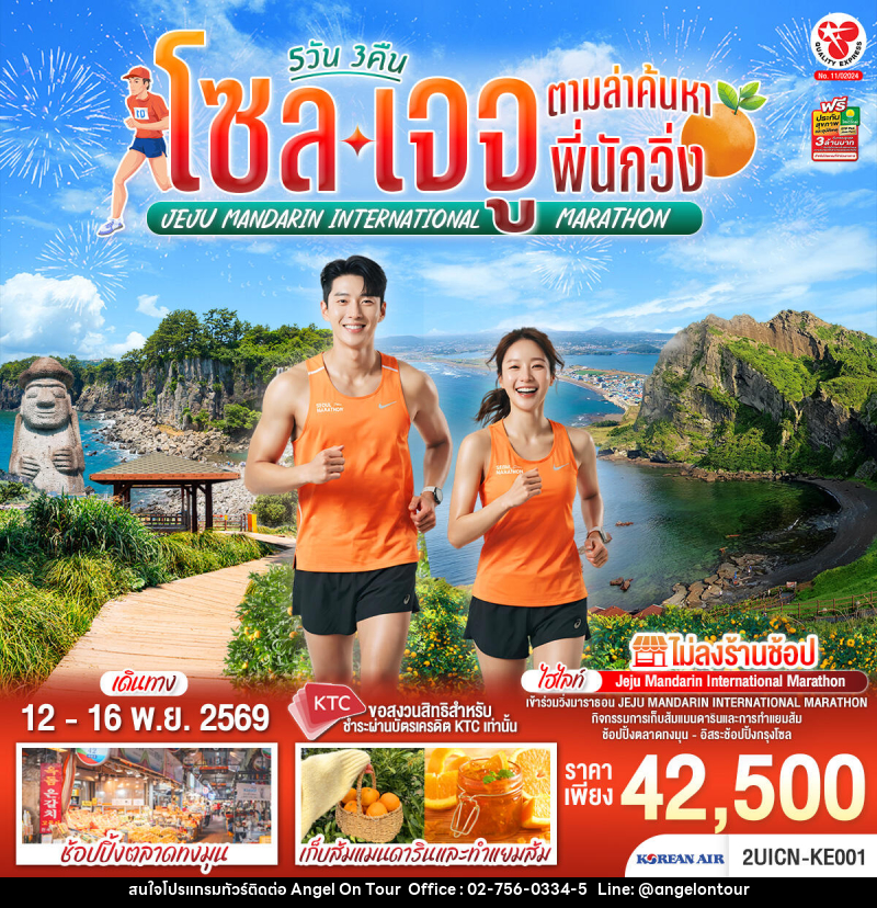 ทัวร์เกาหลี โซล เจจู ตามล่าค้นหาพี่นักวิ่ง - บริษัท แองเจิลออนทัวร์ จำกัด ทัวร์เกาหลี โซล เจจู ตามล่าค้นหาพี่นักวิ่ง - บริษัท แองเจิลออนทัวร์ จำกัด