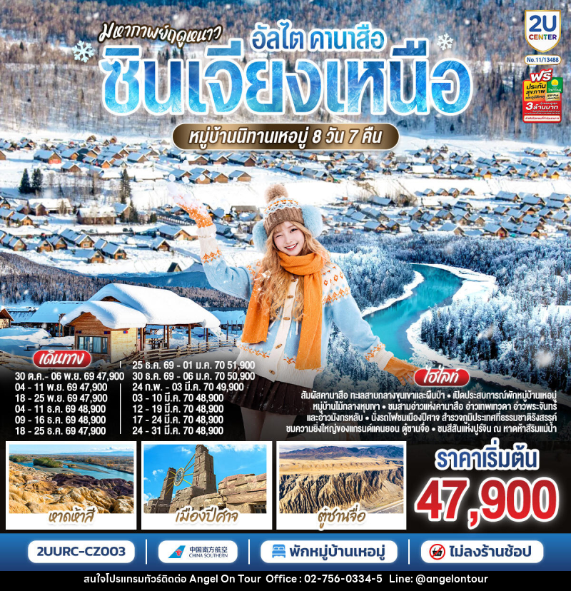 ทัวร์จีน มหากาพย์ฤดูหนาว อัลไต คานาสือ  ซินเจียงเหนือ หมู่บ้านนิทานเหอมู่ - บริษัท แองเจิลออนทัวร์ จำกัด