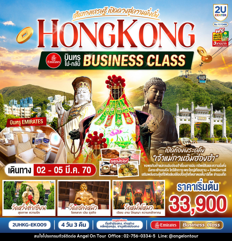ทัวร์ฮ่องกง HONGKONG เปิดท้องพระคลังเจ้าแม่กวนอิมฮ่องฮำ เส้นทางเศรษฐี เปิดดวงสู่ความมั่งคั่ง - บริษัท แองเจิลออนทัวร์ จำกัด ทัวร์ฮ่องกง HONGKONG เปิดท้องพระคลังเจ้าแม่กวนอิมฮ่องฮำ เส้นทางเศรษฐี เปิดดวงสู่ความมั่งคั่ง - บริษัท แองเจิลออนทัวร์ จำกัด