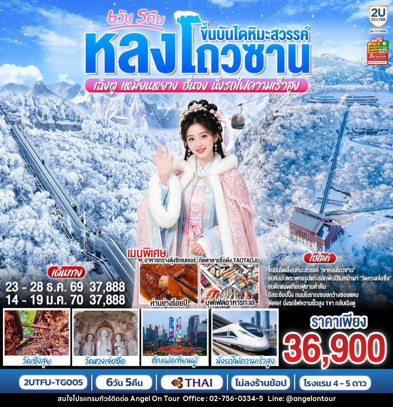 ทัวร์จีน หลงโถวซาน ขึ้นบันไดหิมะสวรรค์ เฉิงตู • เหมียนหยาง • ฮั่นจง - บริษัท แองเจิลออนทัวร์ จำกัด