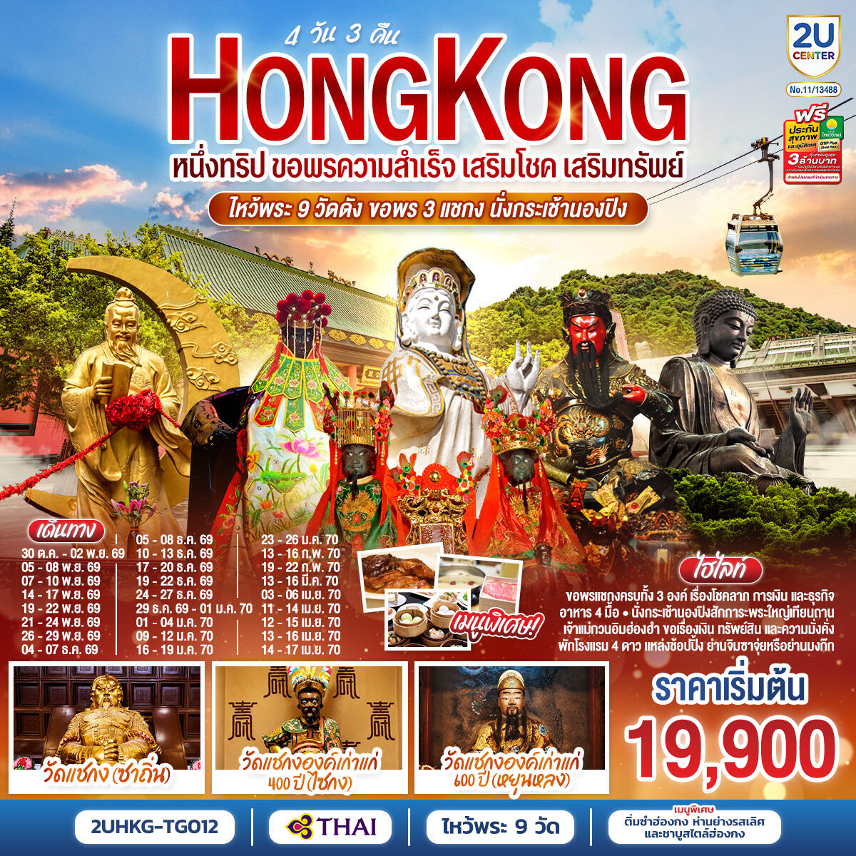 ทัวร์ฮ่องกง HONGKONG  ไหว้พระ 9 วัดดัง ขอพร 3 แชกง นั่งกระเช้านองปิง - บริษัท แองเจิลออนทัวร์ จำกัด