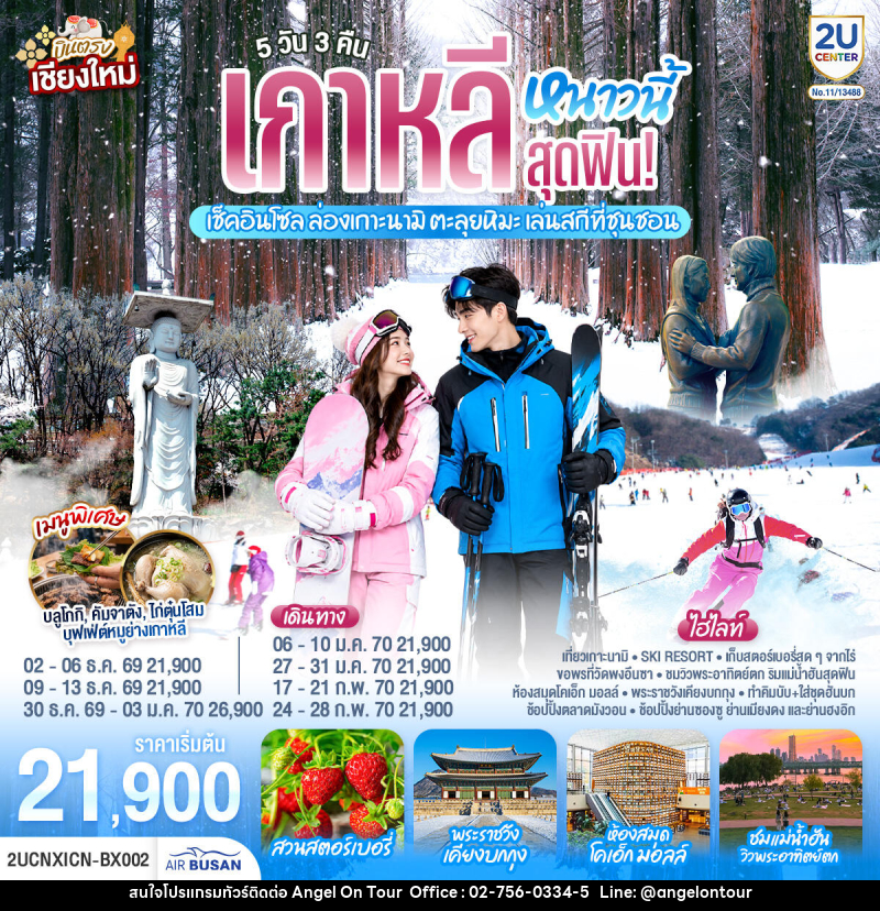 ทัวร์เกาหลี บินตรงเชียงใหม่..เกาหลีหนาวนี้สุดฟิน! เช็คอินโซล ล่องเกาะนามิ ตะลุยหิมะ เล่นสกีที่ชุนชอน - บริษัท แองเจิลออนทัวร์ จำกัด
