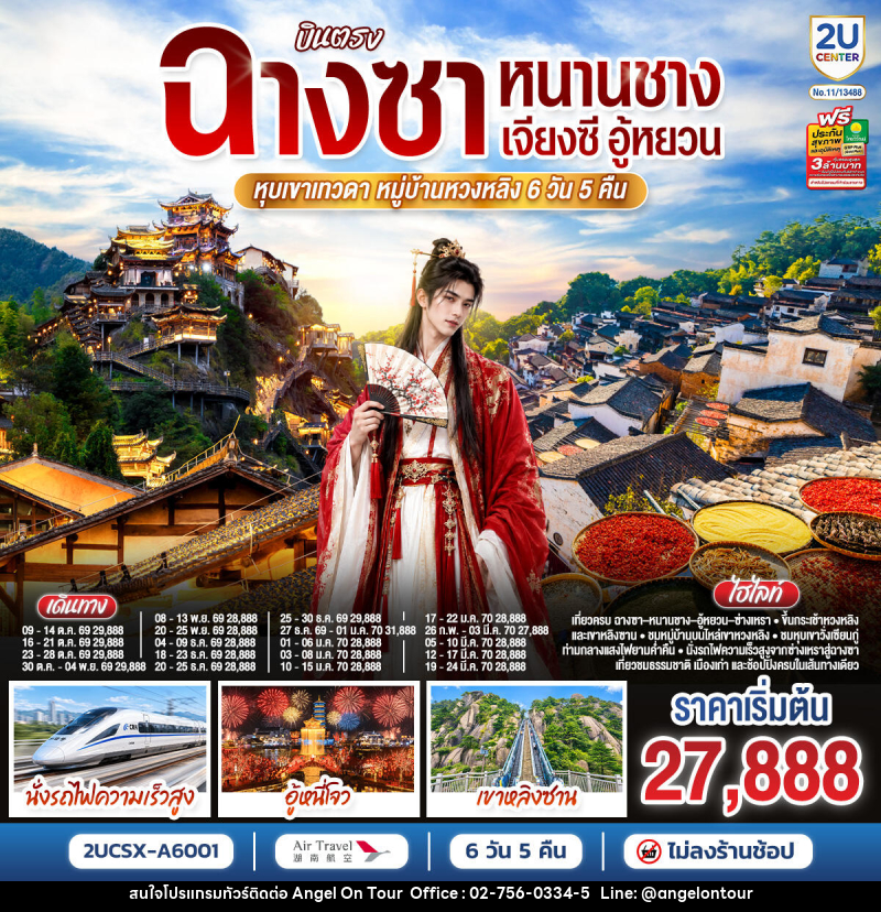 ทัวร์จีน บินตรงฉางซา หนานชาง เจียงซี อู้หยวน หุบเขาเทวดา หมู่บ้านหวงหลิง - บริษัท แองเจิลออนทัวร์ จำกัด