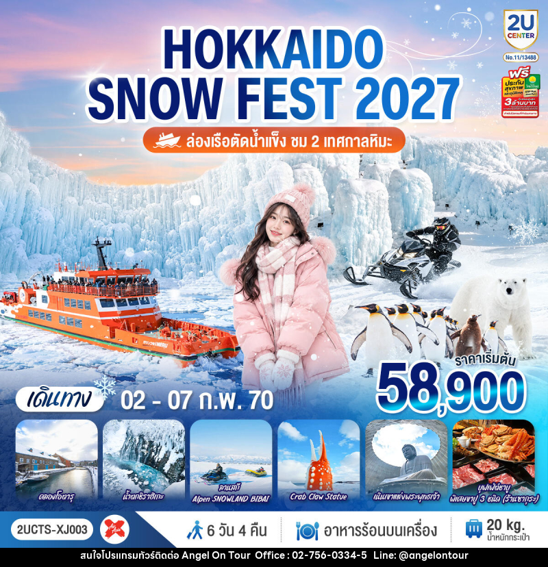 ทัวร์ญี่ปุ่น HOKKAIDO SNOW FEST  ล่องเรือตัดน้ำแข็ง (ชม 2 เทศกาลหิมะ) - บริษัท แองเจิลออนทัวร์ จำกัด