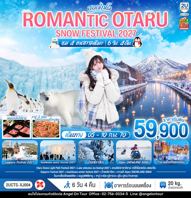 ทัวร์ญี่ปุ่น HOKKAIDO ROMANTIC OTARU SNOW FESTIVAL 2027 (ชม 4 เทศกาลหิมะ) - บริษัท แองเจิลออนทัวร์ จำกัด