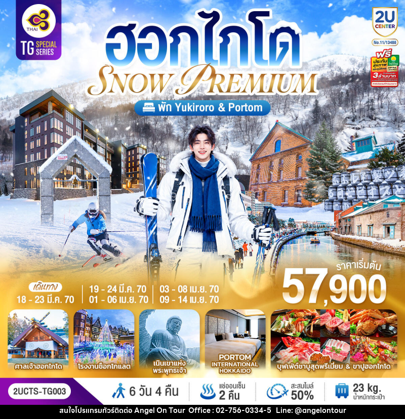 ทัวร์ญี่ปุ่น ฮอกไกโด PREMIUM SNOW YUKIRORO SKI RESORT - บริษัท แองเจิลออนทัวร์ จำกัด