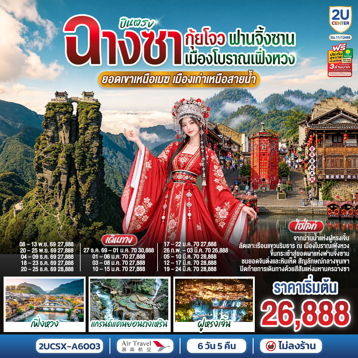 ทัวร์จีน บินตรงฉางซา กุ้ยโจว ฟานจิ้งซาน เมืองโบราณเฟิ่งหวง  ยอดเขาเหนือเมฆ เมืองเก่าเหนือสายน้ำ - บริษัท แองเจิลออนทัวร์ จำกัด