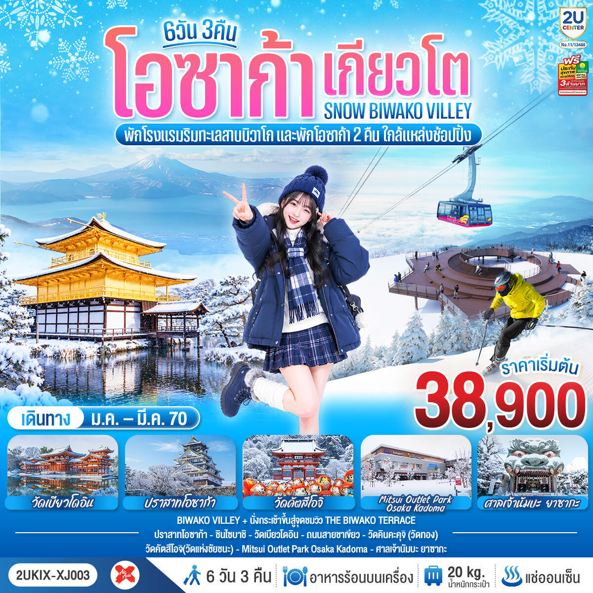 ทัวร์ญี่ปุ่น โอซาก้า เกียวโต บิวาโกะ SNOW WINTER - บริษัท แองเจิลออนทัวร์ จำกัด