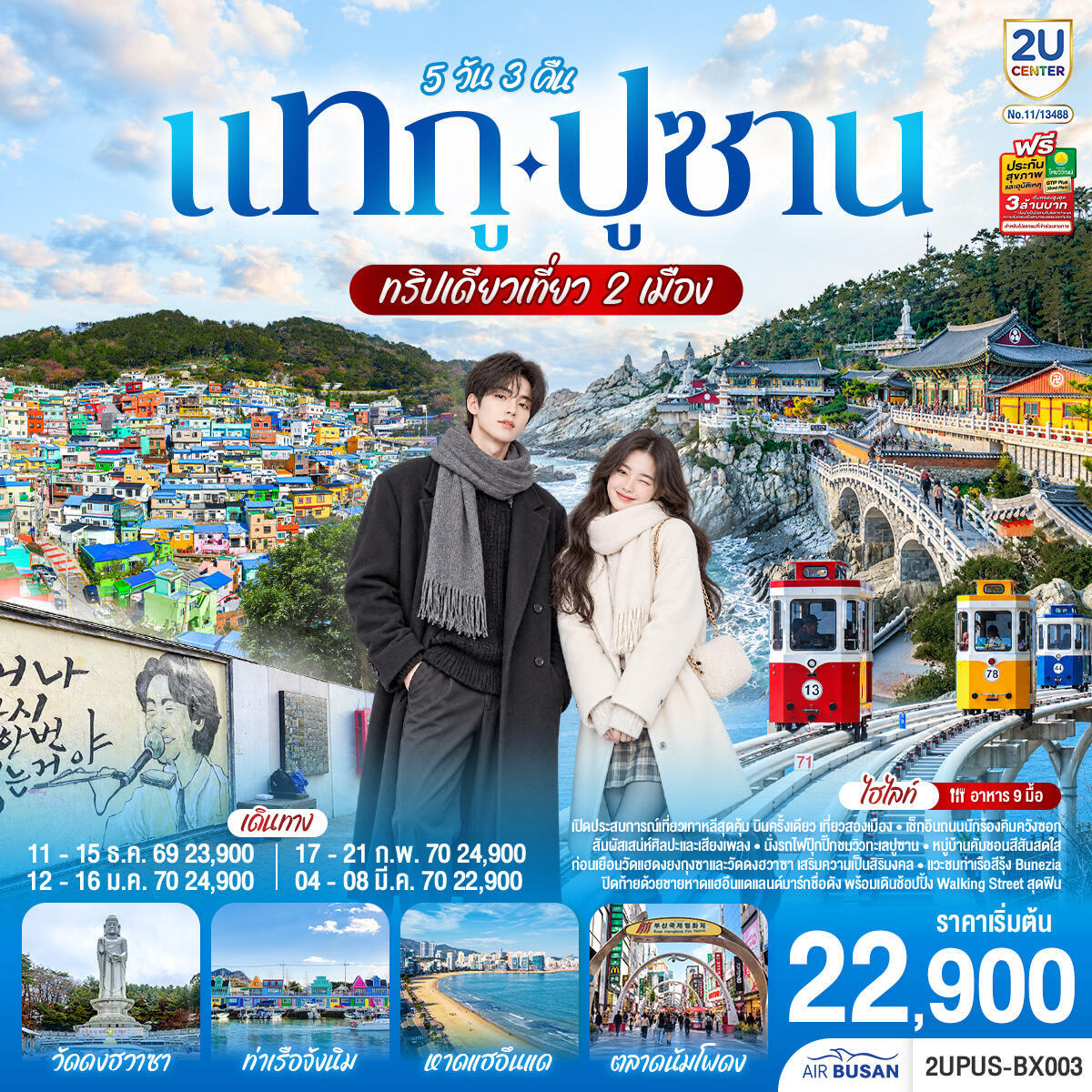 ทัวร์เกาหลี แทกู ปูซาน ทริปเดียวเที่ยว 2 เมือง - บริษัท แองเจิลออนทัวร์ จำกัด