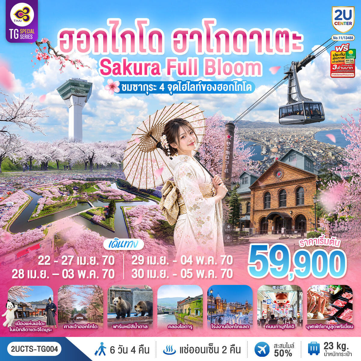 ทัวร์ญี่ปุ่น ฮอกไกโด ฮาโกดาเตะ SAKURA Full Bloom ชมซากุระ 4 จุดไฮไลท์ของฮอกไกโด - บริษัท แองเจิลออนทัวร์ จำกัด