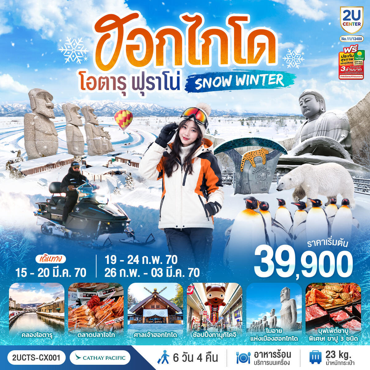 ทัวร์ญี่ปุ่น ฮอกไกโด โอตารุ ฟุราโน่  SNOW WINTER - บริษัท แองเจิลออนทัวร์ จำกัด