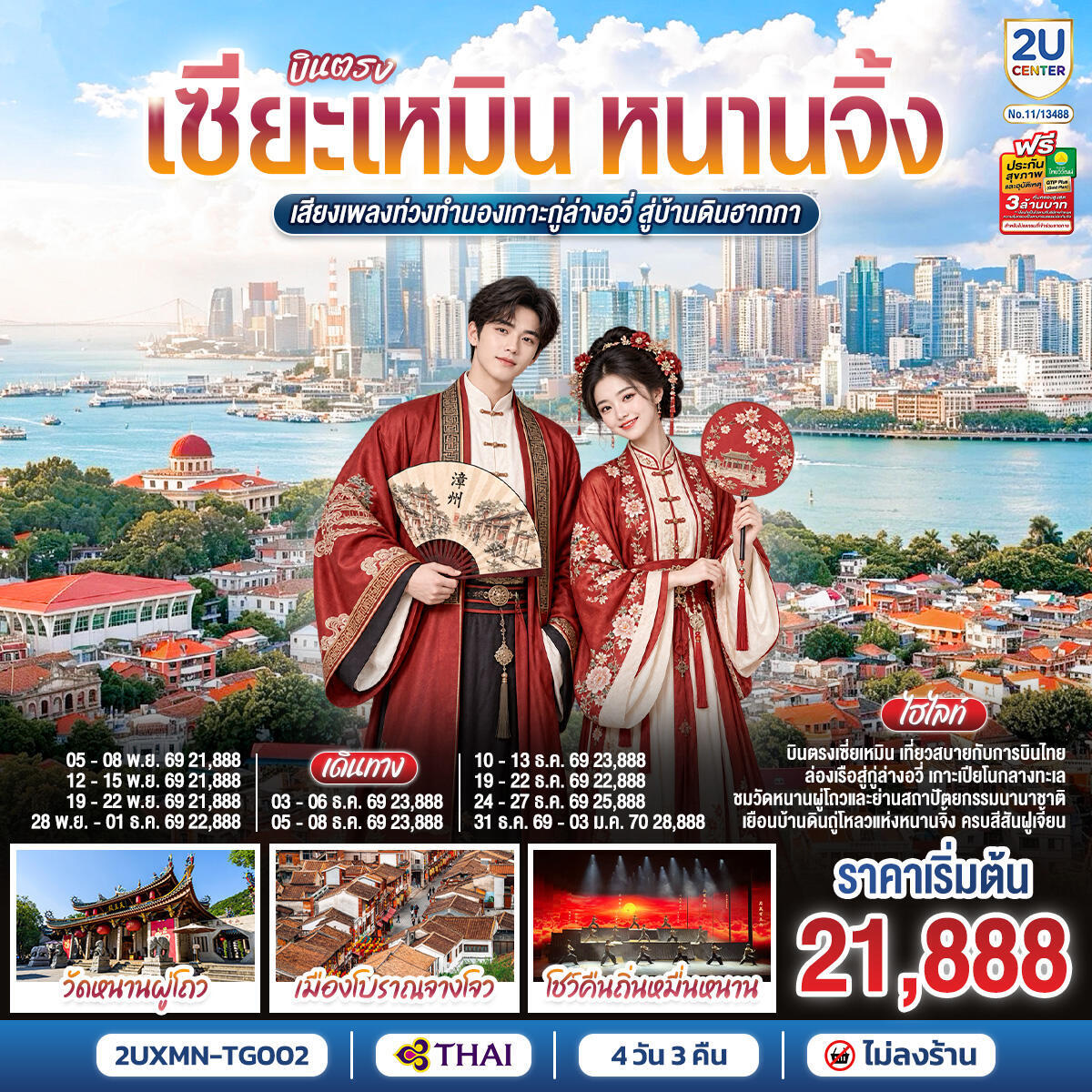 ทัวร์จีน บินตรงเซียะเหมิน หนานจิ้ง  เสียงเพลงท่วงทำนองเกาะกู่ล่างอวี่ สู่บ้านดินฮากกา - บริษัท แองเจิลออนทัวร์ จำกัด