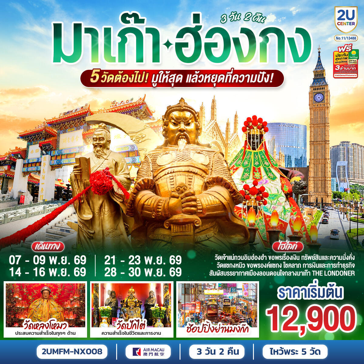 ทัวร์มาเก๊า ฮ่องกง 5 วัดต้องไป มูให้สุด แล้วหยุดที่ความปัง - บริษัท แองเจิลออนทัวร์ จำกัด