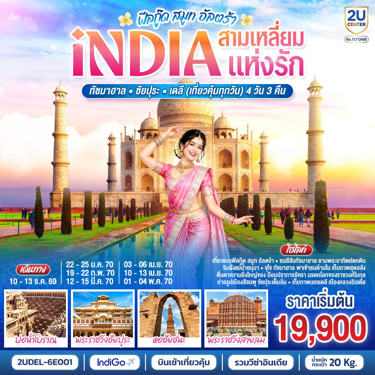 ทัวร์อินเดีย INDIA Feel Good Smooth Ultra  อินเดีย ฟีลกู๊ด สามเหลี่ยมแห่งรัก ทัชมาฮาล – ชัยปุระ - เดลี - บริษัท แองเจิลออนทัวร์ จำกัด