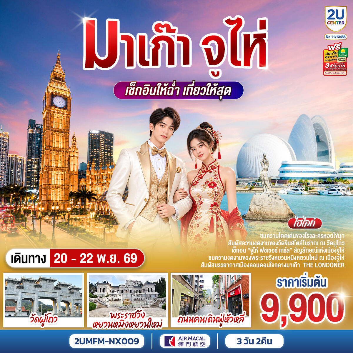 ทัวร์มาเก๊า จูไห่ เช็กอินให้ฉ่ำ เที่ยวให้สุด - บริษัท แองเจิลออนทัวร์ จำกัด