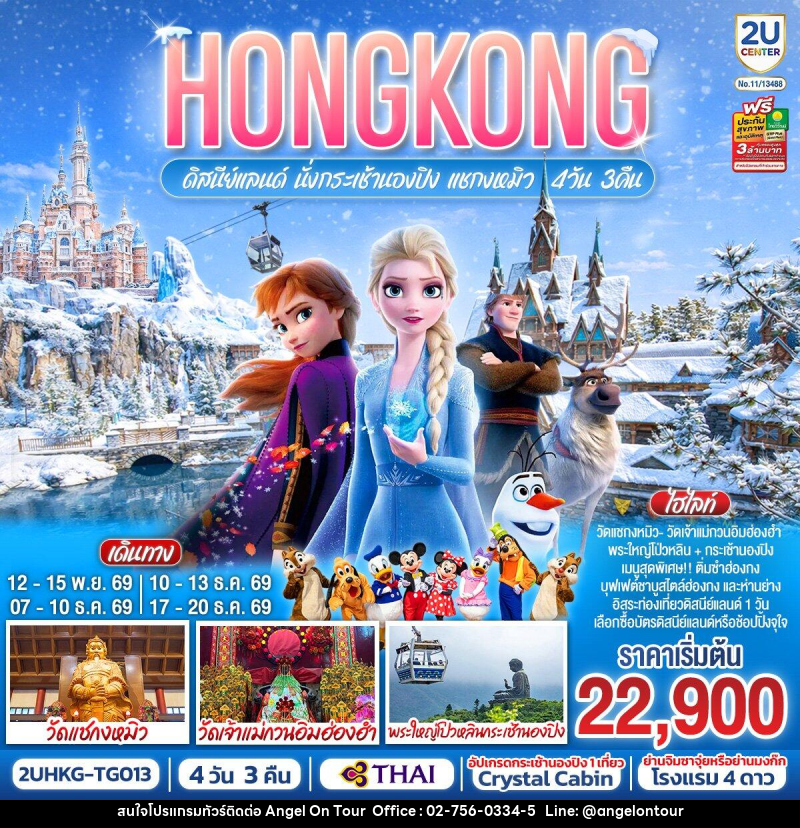 ทัวร์ฮ่องกง HONGKONG ดิสนีย์แลนด์ นั่งกระเช้านองปิง แชกงหมิว - บริษัท แองเจิลออนทัวร์ จำกัด