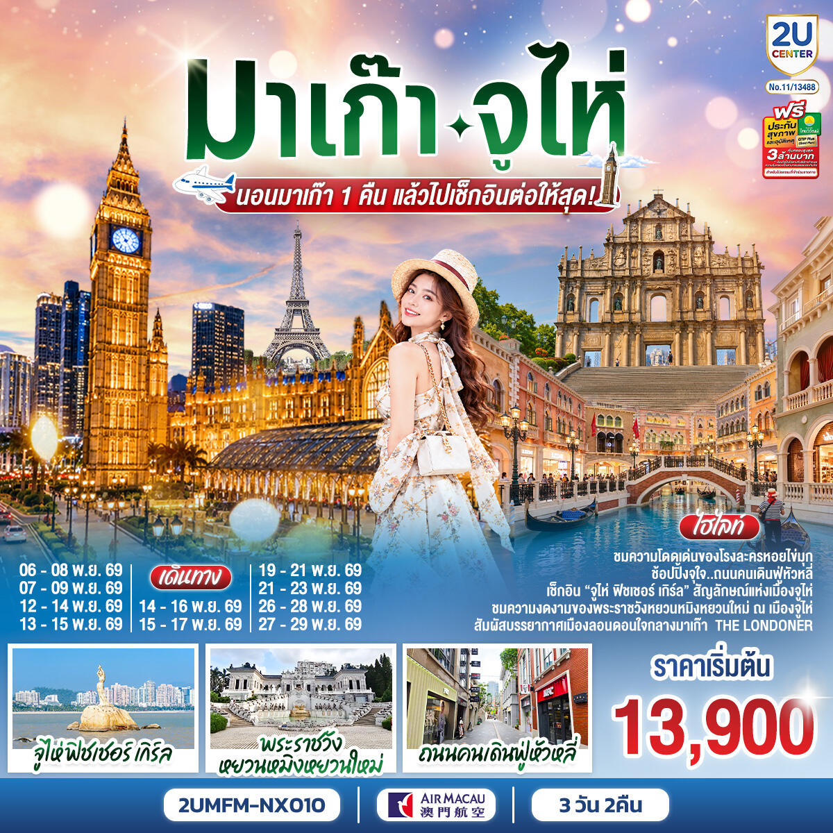 ทัวร์มาเก๊า จูไห่ นอนมาเก๊า 1 คืน แล้วไปเช็กอินต่อให้สุด! - บริษัท แองเจิลออนทัวร์ จำกัด