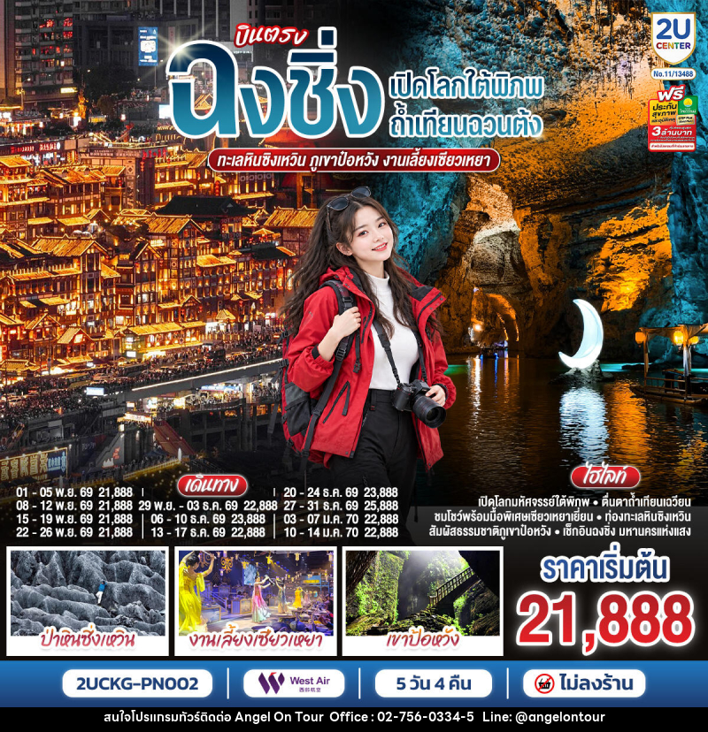 ทัวร์จีน บินตรงฉงชิ่ง เปิดโลกใต้พิภพถ้ำเทียนฉวนต้ง ทะเลหินซิงเหวิน ภูเขาป๋อหวัง งานเลี้ยงเซียวเหยา - บริษัท แองเจิลออนทัวร์ จำกัด