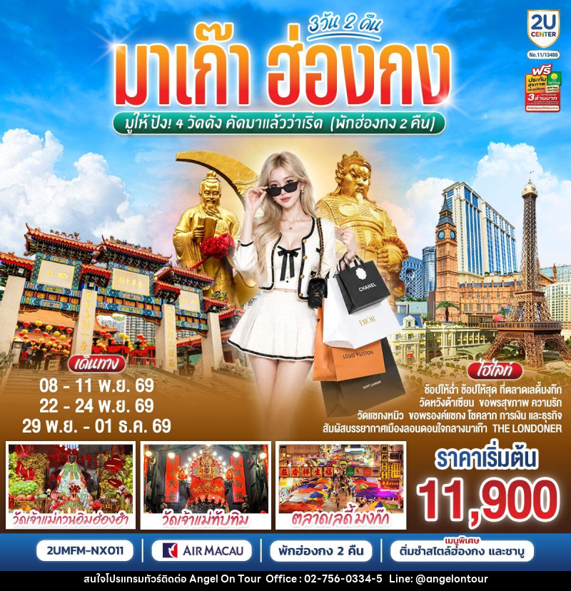 ทัวร์มาเก๊า ฮ่องกง มูให้ปัง 4 วัดดัง คัดมาแล้วว่าเริ่ด (พักฮ่องกง 2 คืน) - บริษัท แองเจิลออนทัวร์ จำกัด