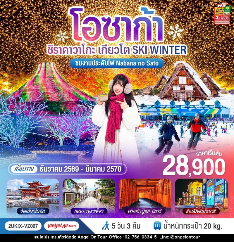 ทัวร์ญี่ปุ่น โอซาก้า ชิราคาวาโกะ เกียวโต  SKI WINTER - บริษัท แองเจิลออนทัวร์ จำกัด