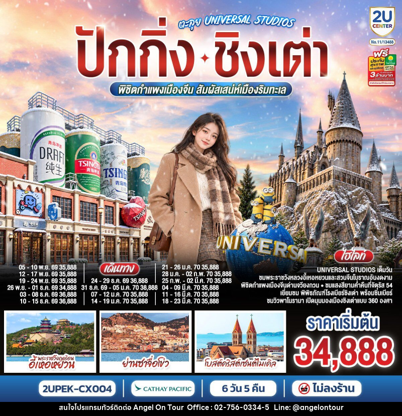 ทัวร์จีน ปักกิ่ง – ชิงเต่า ตะลุย UNIVERSAL STUDIOS  พิชิตกำแพงเมืองจีน สัมผัสเสน่ห์เมืองริมทะเล - บริษัท แองเจิลออนทัวร์ จำกัด
