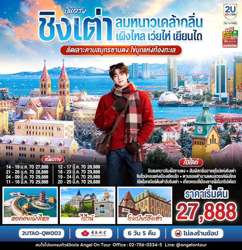 ทัวร์จีน บินตรงชิงเต่า เว่ยไห่ เยียนไถ เผิงไหล  คาบสมุทรซานตง มรดกแห่งท้องทะเล - บริษัท แองเจิลออนทัวร์ จำกัด
