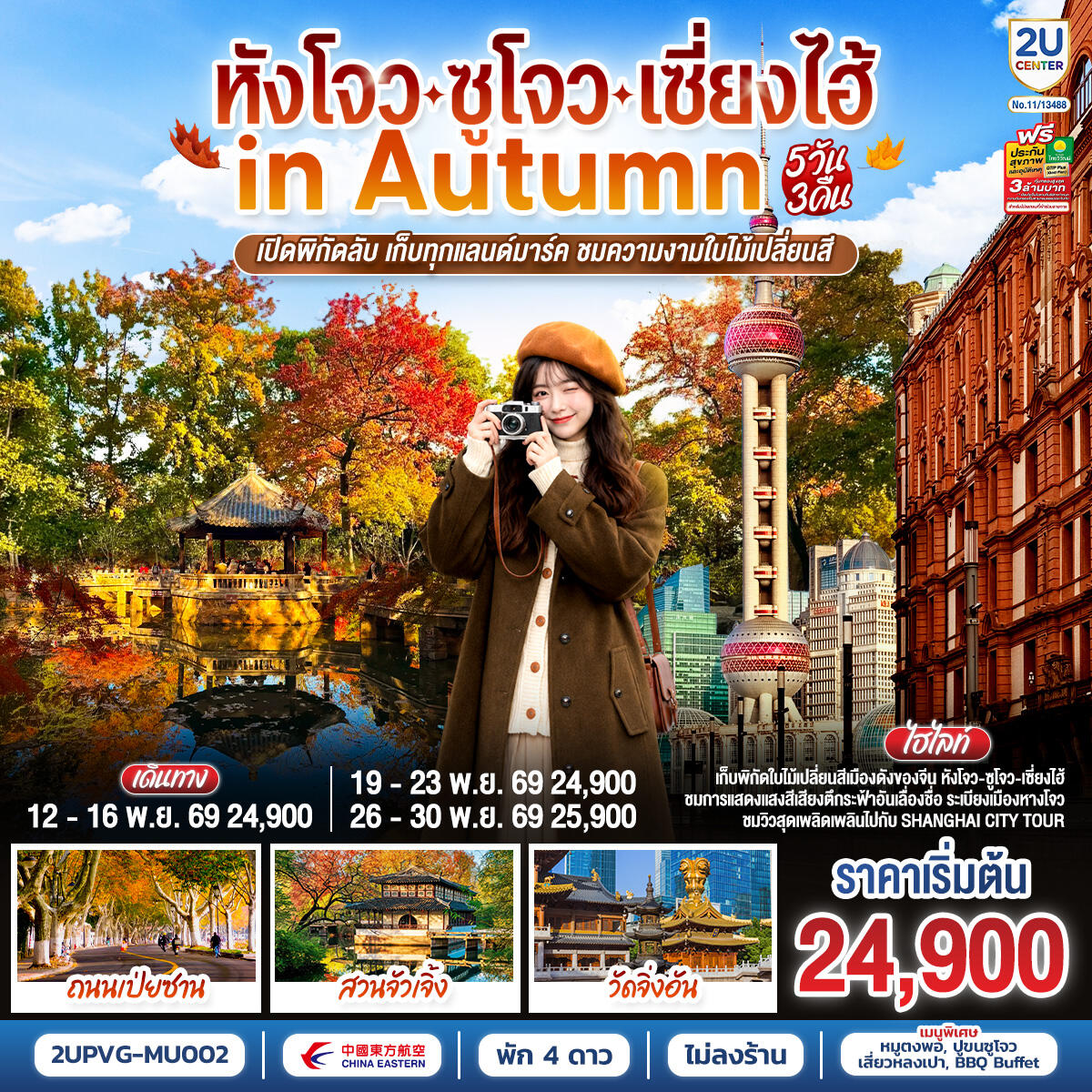 ทัวร์จีน หังโจว - ซูโจว - เซี่ยงไฮ้ in Autumn - บริษัท แองเจิลออนทัวร์ จำกัด