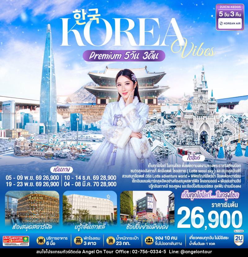 ทัวร์เกาหลี Korea Vibes Premium - บริษัท แองเจิลออนทัวร์ จำกัด