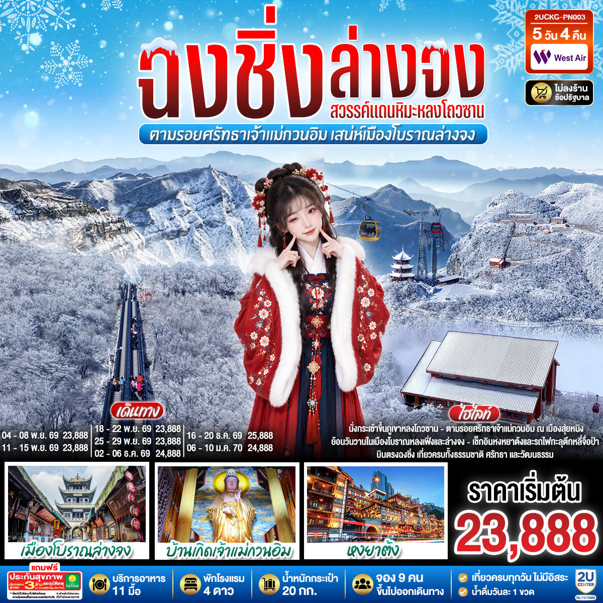 ทัวร์จีน บินตรงฉงชิ่ง ฮั่นจง สวรรค์แดนหิมะหลงโถวซาน ตามรอยศรัทธาเจ้าแม่กวนอิม เสน่ห์เมืองโบราณล่างจง - บริษัท แองเจิลออนทัวร์ จำกัด