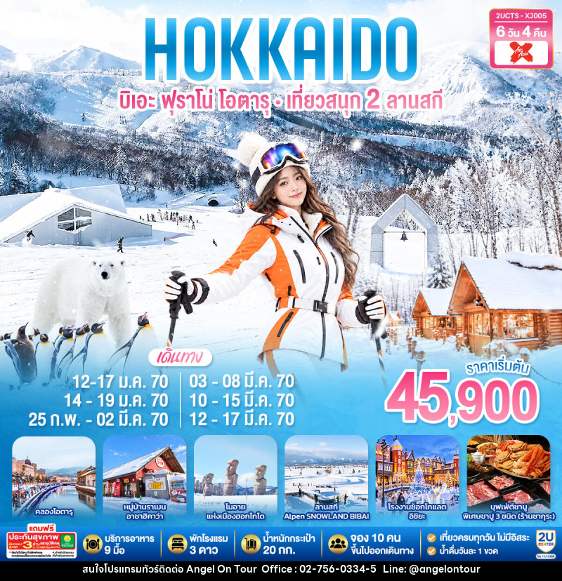 ทัวร์ญี่ปุ่น HOKKIADO BIEI FURANO OTARU  KIRORO & BIBAI SNOW LAND - บริษัท แองเจิลออนทัวร์ จำกัด