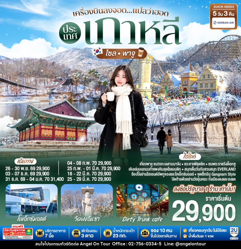 ทัวร์เกาหลี เครื่องบินลงจอด แปลว่าฮอดประเทศเกาหลี โซล - พาจู - บริษัท แองเจิลออนทัวร์ จำกัด