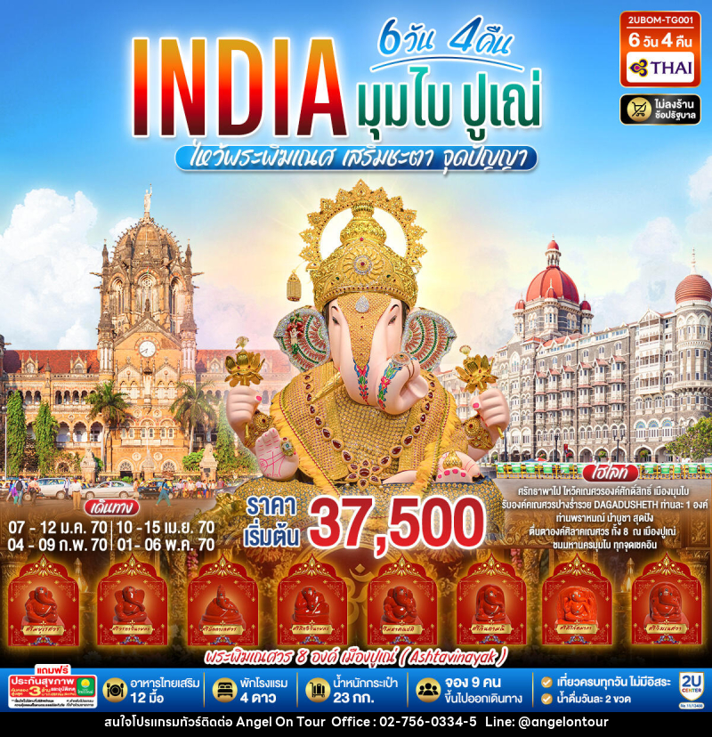 ทัวร์อินเดีย INDIA ไหว้พระพิฆเนศ เสริมชะตา มูสุดปัง นครมุมไบ ปูเณ่ - บริษัท แองเจิลออนทัวร์ จำกัด