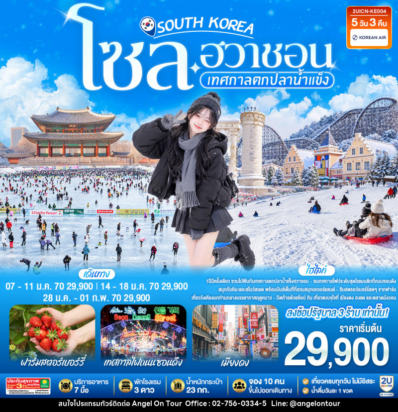 ทัวร์เกาหลี โซล - ฮวาชอน เทศกาลตกปลาน้ำแข็ง - บริษัท แองเจิลออนทัวร์ จำกัด