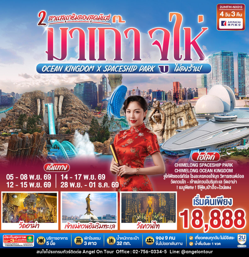 ทัวร์มาเก๊า จูไห่ 2 สวนสนุกชิมลองสุดมันส์ Ocean Kingdom x Spaceship Park (ไม่ลงร้าน) - บริษัท แองเจิลออนทัวร์ จำกัด