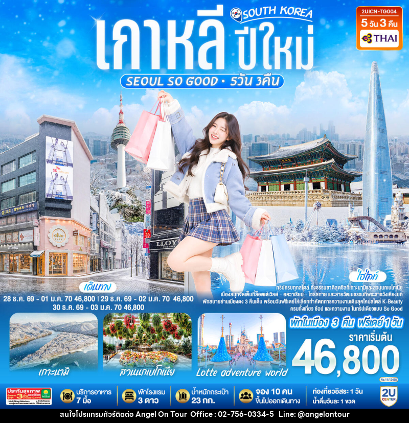 ทัวร์เกาหลี ปีใหม่ Seoul so Good - บริษัท แองเจิลออนทัวร์ จำกัด
