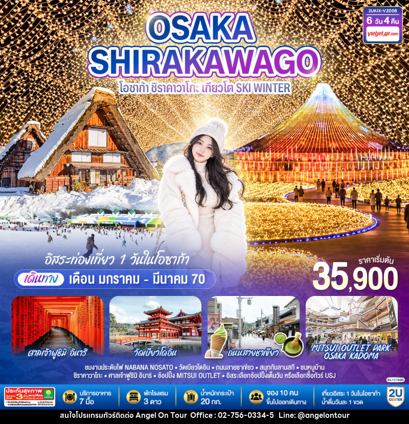 ทัวร์ญี่ปุ่น OSAKA SHIRAKAWAGO โอซาก้า ชิราคาวาโกะ เกียวโต SKI WINTER - บริษัท แองเจิลออนทัวร์ จำกัด
