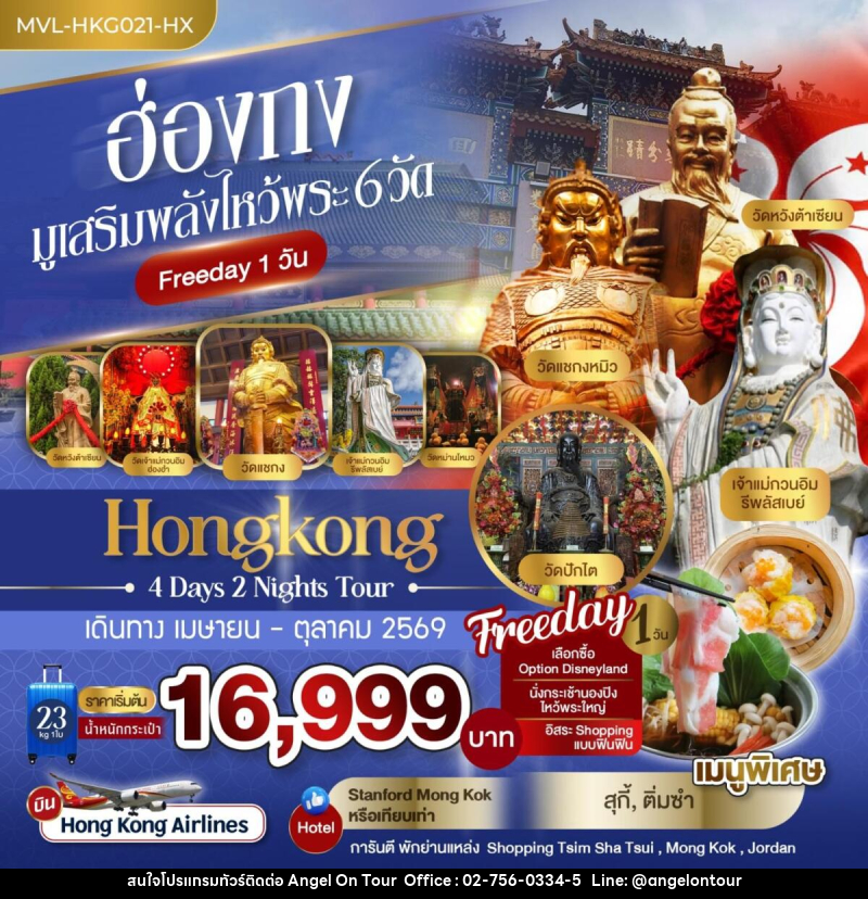 ทัวร์ฮ่องกง มูเสริมพลังไหว้พระ 6 วัด - บริษัท แองเจิลออนทัวร์ จำกัด