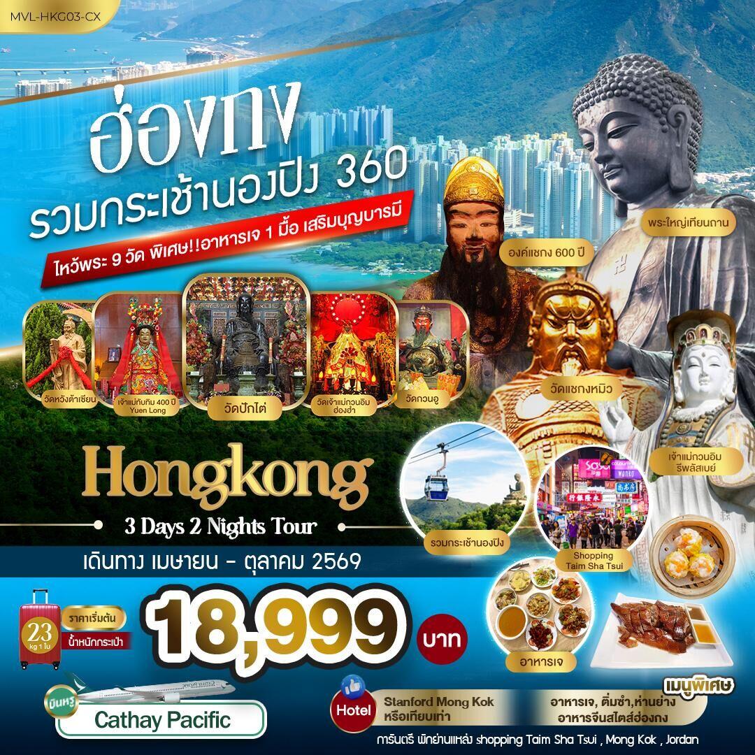 ทัวร์ฮ่องกง รวมกระเช้านองปิง 360 ไหว้พระ9วัด - บริษัท แองเจิลออนทัวร์ จำกัด ทัวร์ฮ่องกง รวมกระเช้านองปิง 360 ไหว้พระ9วัด - บริษัท แองเจิลออนทัวร์ จำกัด