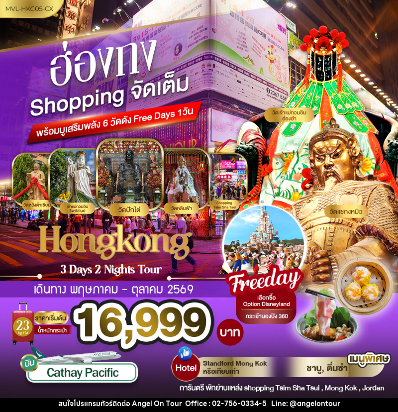 ทัวร์ฮ่องกง Shopping จัดเต็ม พร้อมมูเสริมพลัง6วัดดัง Free Days 1วัน - บริษัท แองเจิลออนทัวร์ จำกัด
